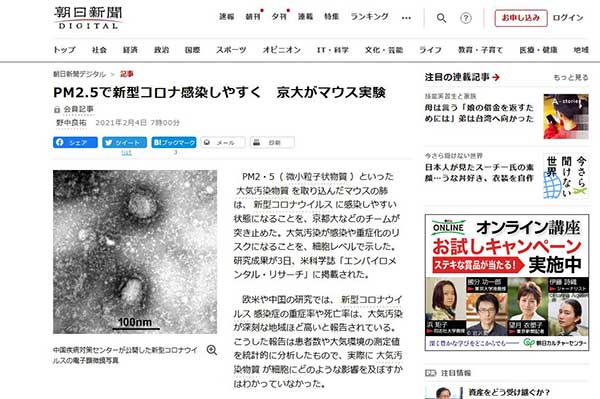 朝日新聞デジタル　PM2.5と新型ウイルスコロナ