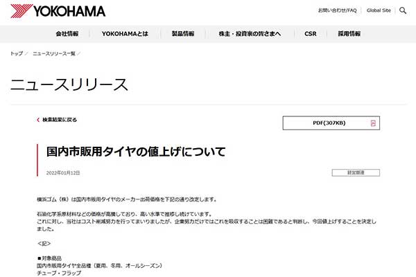 YOKOHAMAタイヤ値上げ発表