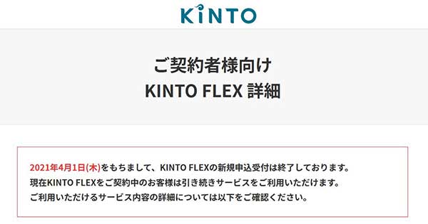 KINTO FLEX新規申込受付終了のお知らせ