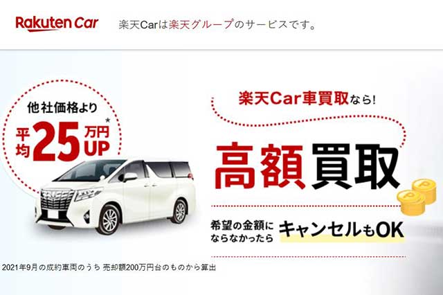 楽天Car車買取公式サイトトップページ画像
