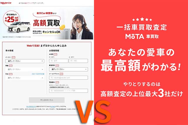 楽天Car車買取　VS　MOTA車買取